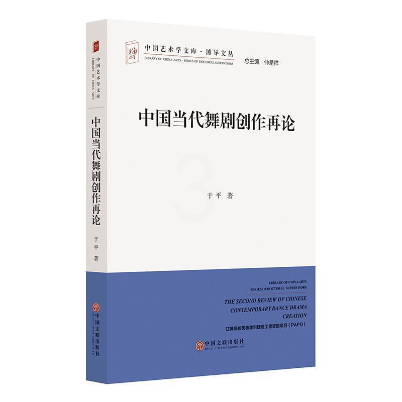 [正版] 中国当代舞剧创作再论 于平 中国艺术学文加博导文丛 舞剧写法编导文学台本研究艺术书籍高清大图