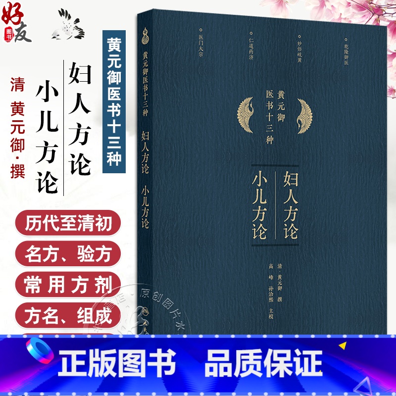 妇人方论 小儿方论 产后虚损 人参知母汤 恶露不尽 医书三十分钟黄元御 产后调理中医古籍医书 人民卫生出版 [正版]妇人