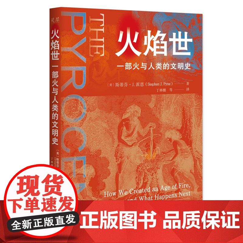 火焰世 : 一部火与人类的文明史》从火与人类文明关系的历史出发高清大图
