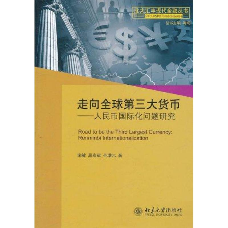 [M]走向全球第三大货币:人民币国际化问题研究-9787301190166高清大图