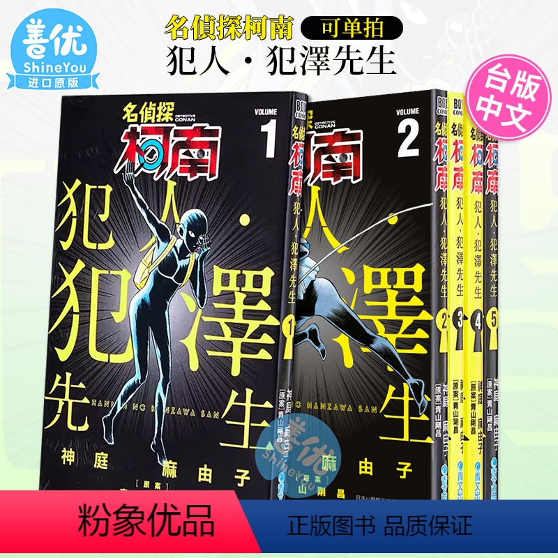 []名偵探柯南 犯人.犯澤先生(1) [正版]漫画 名侦探柯南 犯人 犯泽先生1-5 神庭麻由子 台版漫画书 青