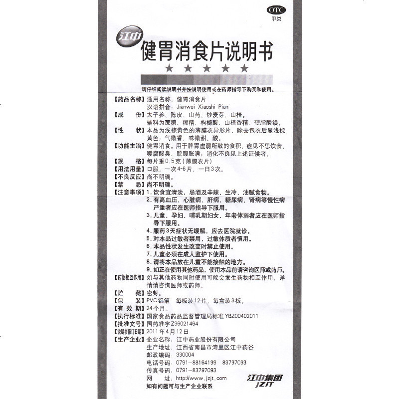 江中健胃消食片 36片/盒 健胃消食。用于脾胃虚弱所致的食积,症见不思饮食,嗳腐酸臭,脘腹胀满,消化不良