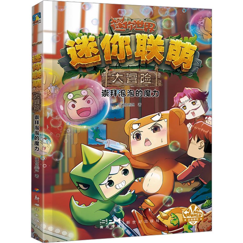 正版新书]迷你联萌大冒险 崇拜泡泡的魔力迷你创想9787558339509高清大图