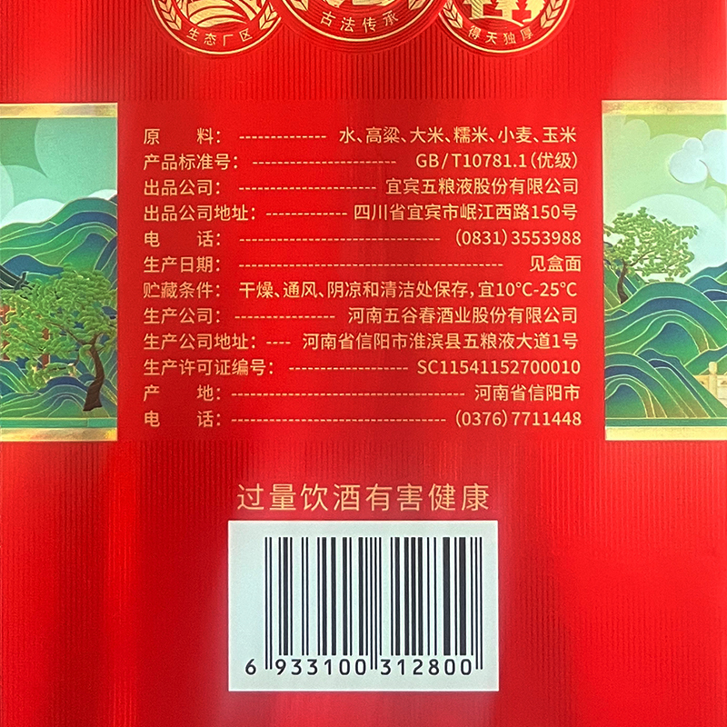 五粮液股份出品四海春山海红52度500ml*6瓶高清大图