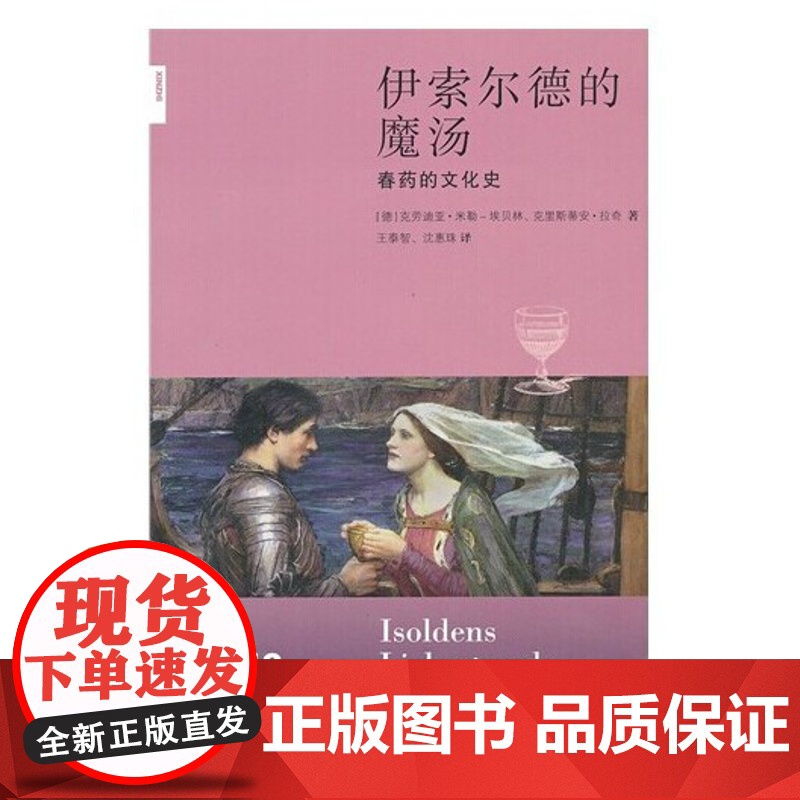 正版 伊索尔德的魔汤 chun药的文化史 生活.读书.新知三联书店高清大图