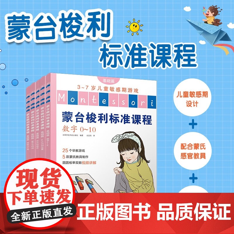 蒙台梭利标准课程 基础篇 3-5岁 法国学校书店出版社等 著 学前教育
