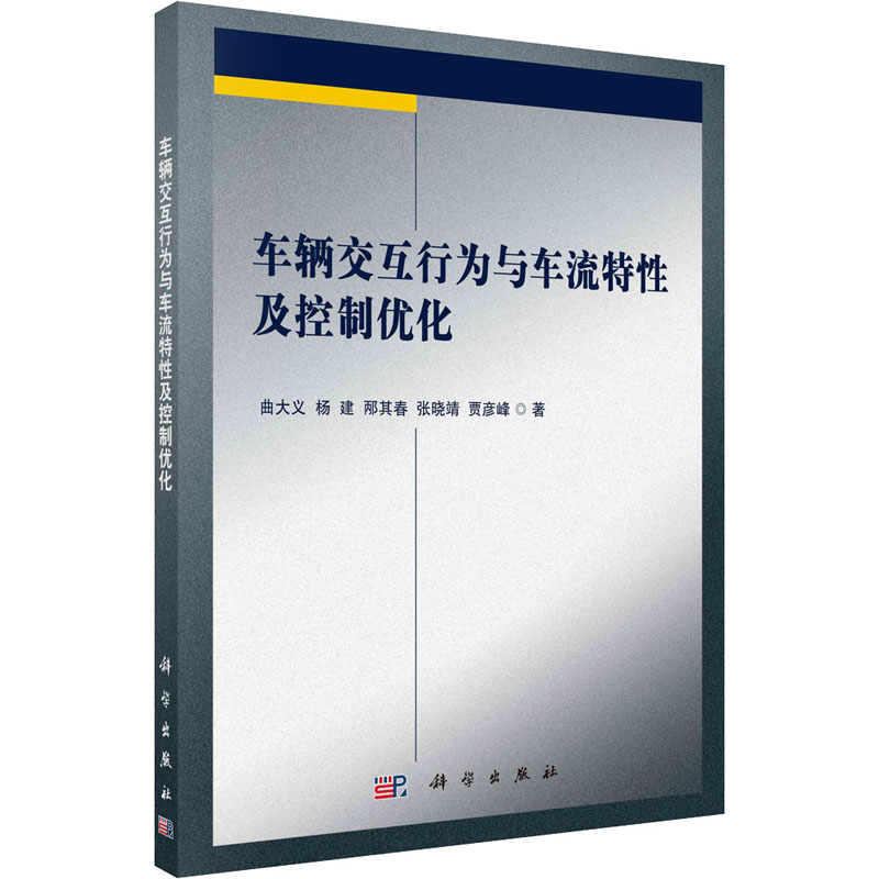 醉染图书车辆交互行为与车流特及控制优化9787030642851