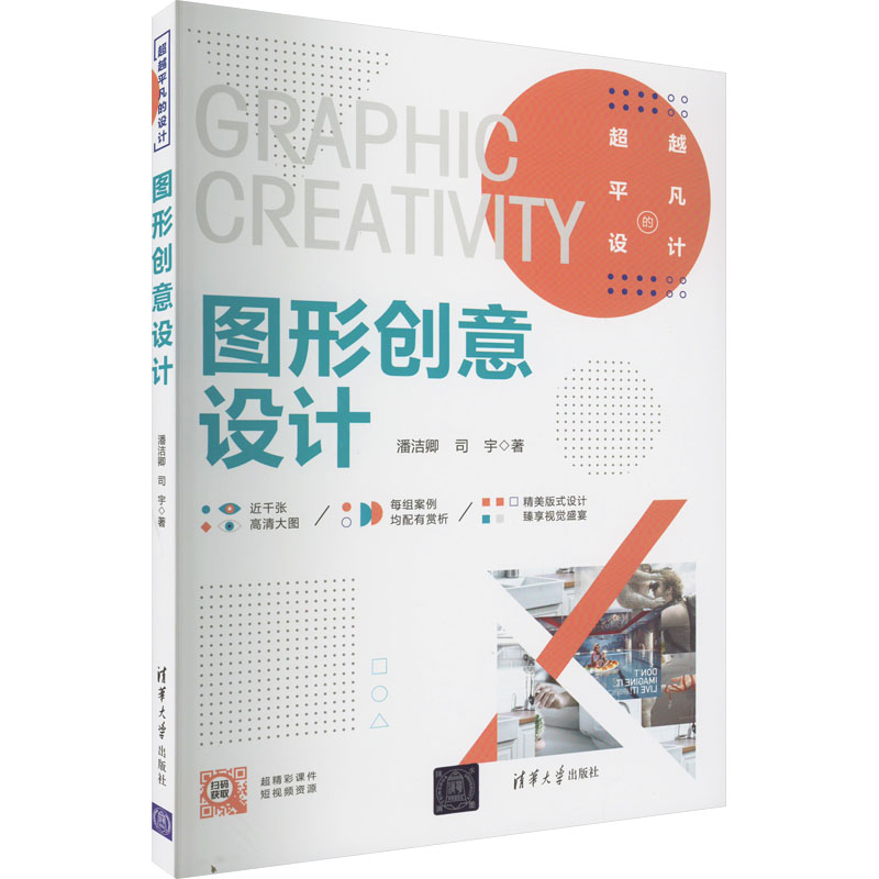 正版新书】图形创意设计潘洁卿,司宇9787302600541