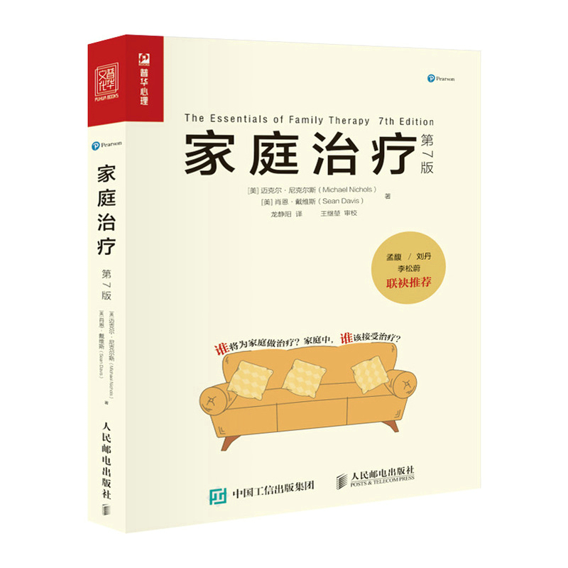 【M】家庭治疗(第7版) (美)迈克尔·尼克尔斯//肖恩·戴维斯 著 龙静阳 译 -9787115584328