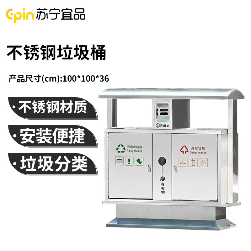 苏宁宜品户外垃圾桶不锈钢金属室外环卫分类商用公园景区SNYP-LJT100