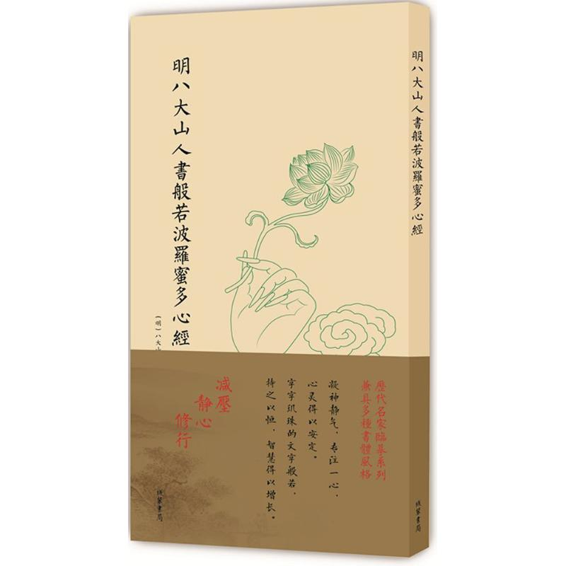 [M]明八大山人书般若波罗蜜多心经-9787512024038高清大图