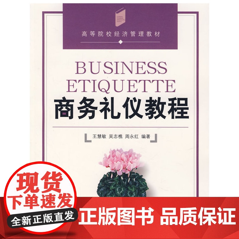 商务礼仪教程 王慧敏 等编著 中国发展出版社 正版书籍高清大图