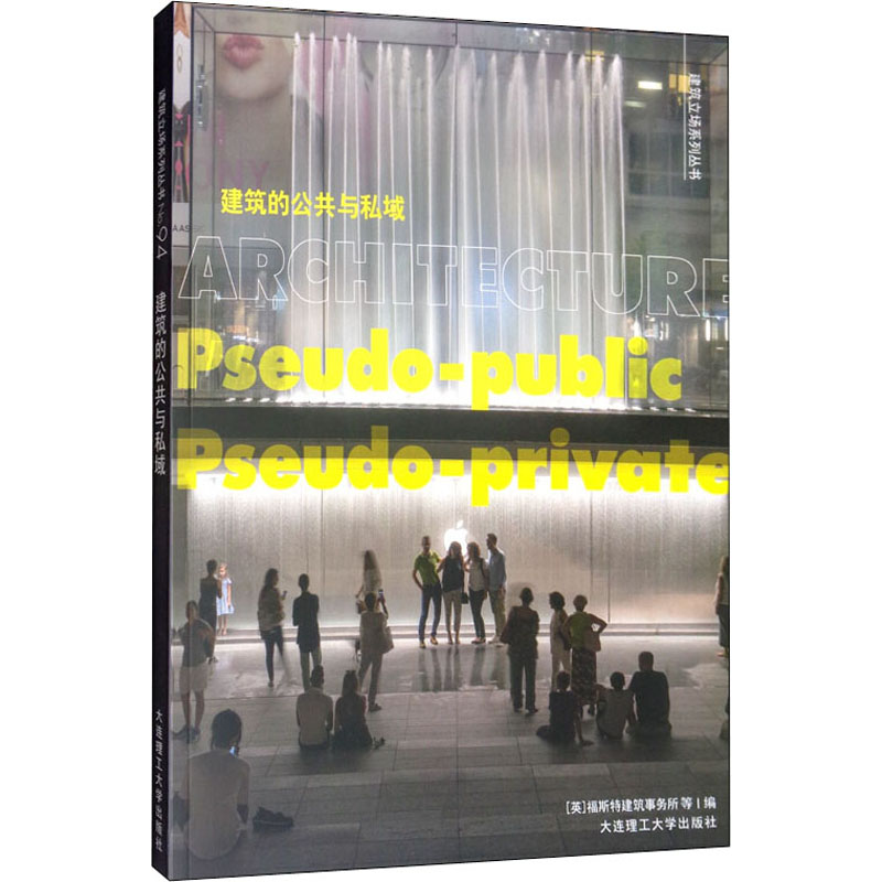 [M]建筑的公共与私域-9787568522243高清大图