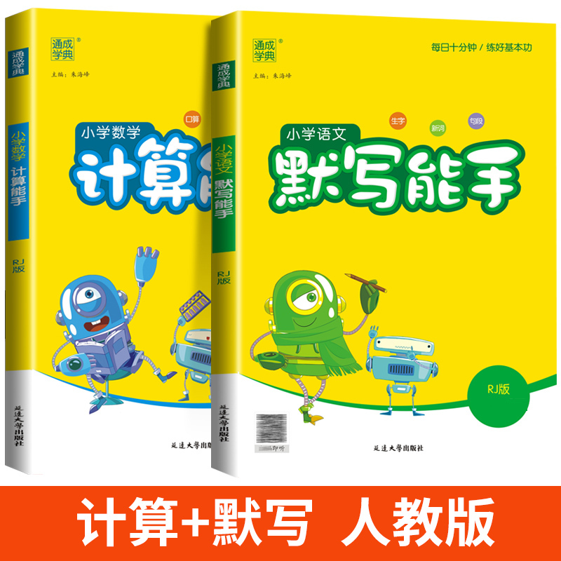 [能手2本]语文+数学(苏教版) 三年级下 [正版]2024新默写能手计算能手一年级二年级上三四五六年级下册上册人教版北