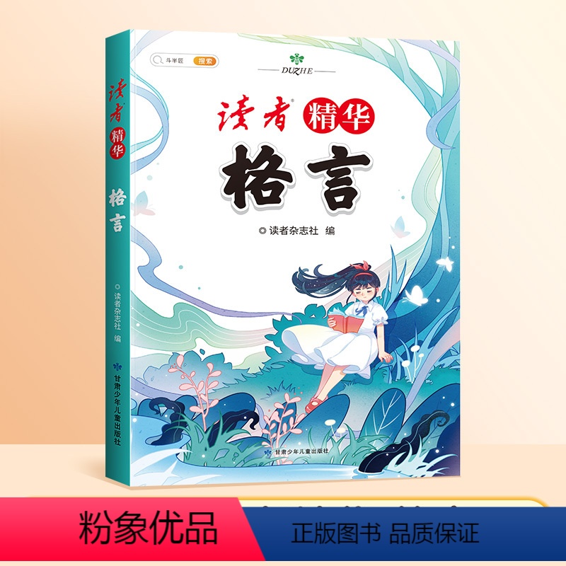 [读者]精华 格言 小学通用 [正版]斗半匠2024读者精华合订本卷首语文摘格言小学生版三四五年级作文素材金篇金句美文鉴