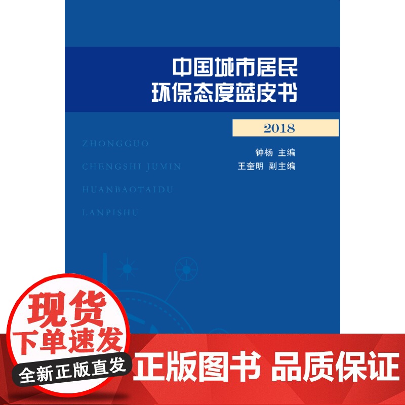中国城市居民环保态度蓝皮书(2018)高清大图