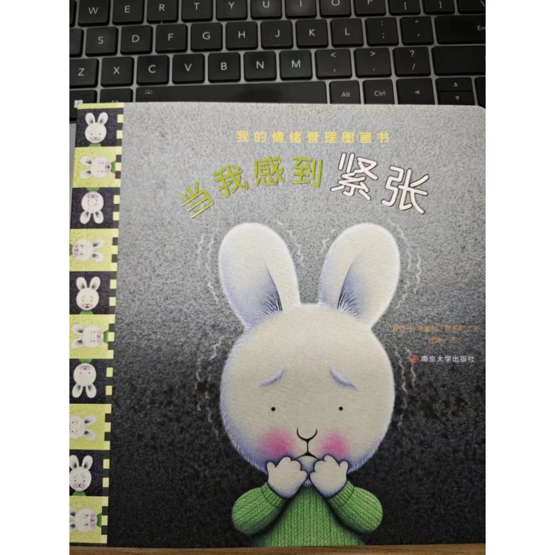 当我感到紧张 [正版]单本当我感到紧张 我的情绪管理图画书