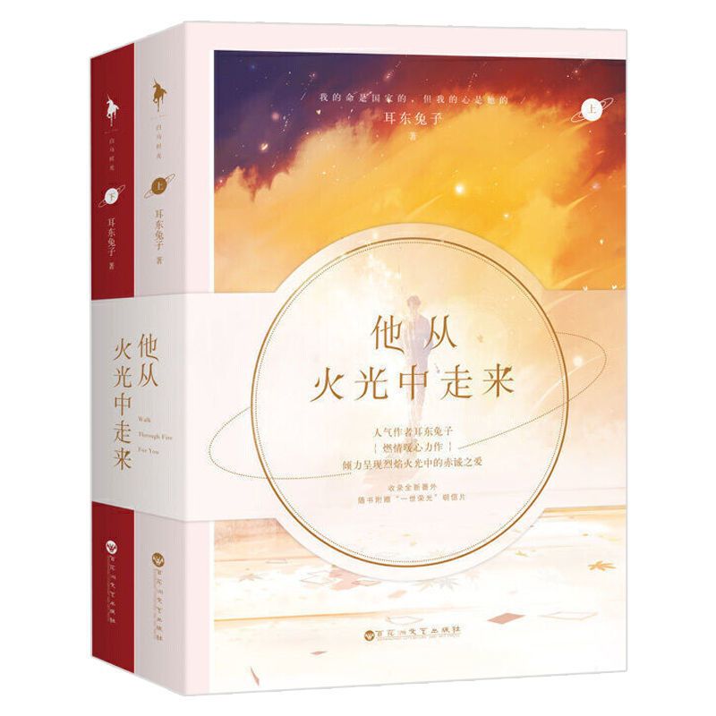 他从火光中走来/深情眼耳东兔子小说青春文学都市军旅言情小说书 他从火光中走来(上下册) 关注店铺优先发货