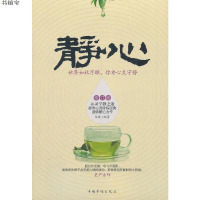 静心:世界如此浮躁,你要心灵宁静(修订版)9787511318992韦渡 著