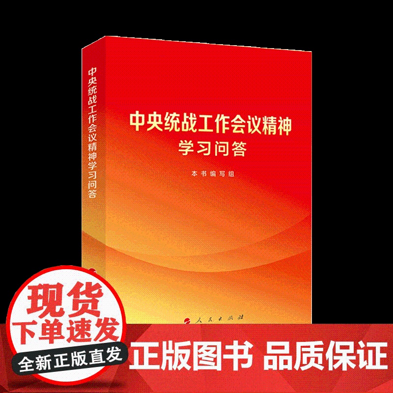 2023新书 中央统战工作会议精神学习问答 人民出版社 做好新时代党的统一战线工作中央统战工作会议精神学习参考资料978高清大图