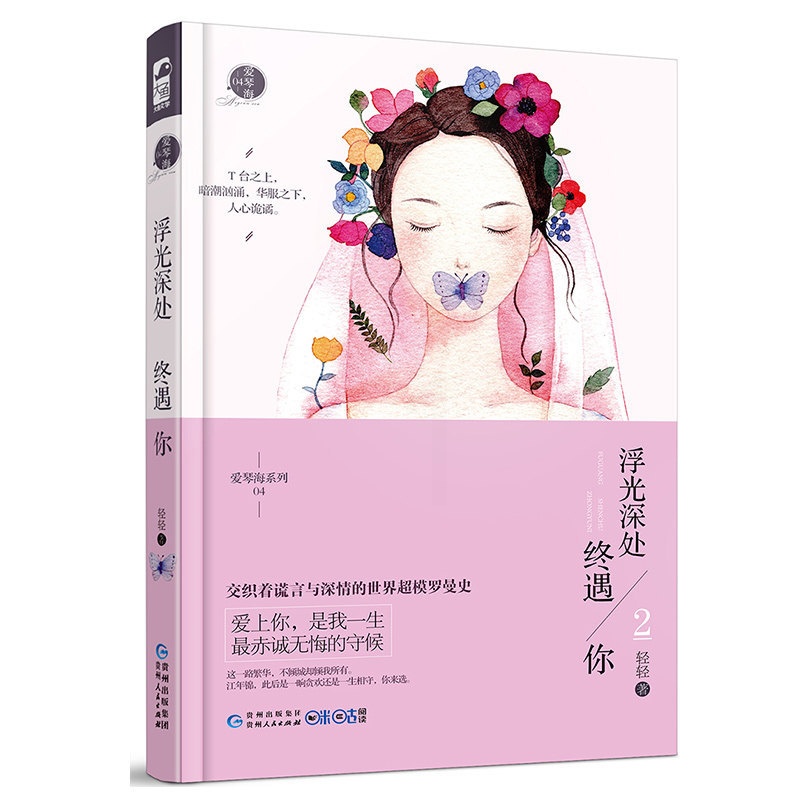 [正版图书]浮光深处终遇你2 轻轻 大鱼文化爱琴海系列小说3现代都市情感虐心文艺青春文学小说豪门霸道总裁爱情小说爱上我言高清大图