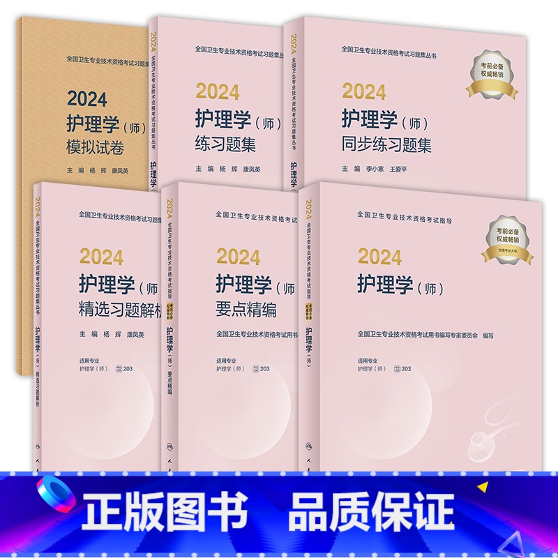 【正版】【套装】2024年护师初级考试指导要点精编同步练习题集模拟试卷精选习题解析护理学初级护师初级护师备考轻松过202