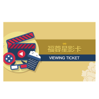 福蓉优享 蓉创福利福蓉星影卡10次每张