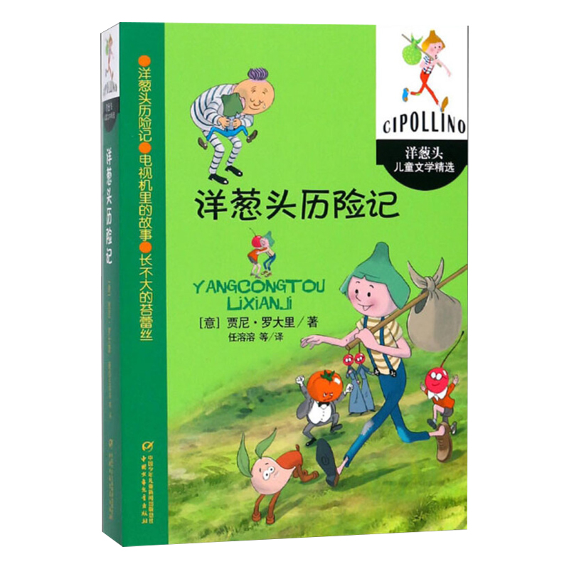 洋葱头历险记 [正版]洋葱头历险记 洋葱头儿童文学精选 意大利贾尼.罗大里任溶溶 童书外国儿童文学 书籍中国少年儿童高清大图