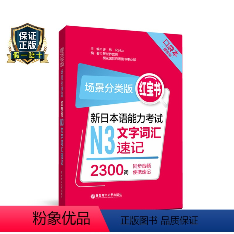 [正版]场景分类版红宝书新日本语能力考试N3文字词汇速记口袋本赠音频JLPT日语能力考试三级华东理工大学出版社搭真题习