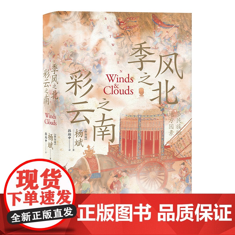 季风之北,彩云之南:多民族融合的地方因素 杨斌/著 去有风的地方 葛兆光 中国史 宅兹中国 广西师范大学出版社高清大图