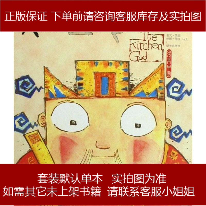 灶王爷熊亮绘画明天9787533254681