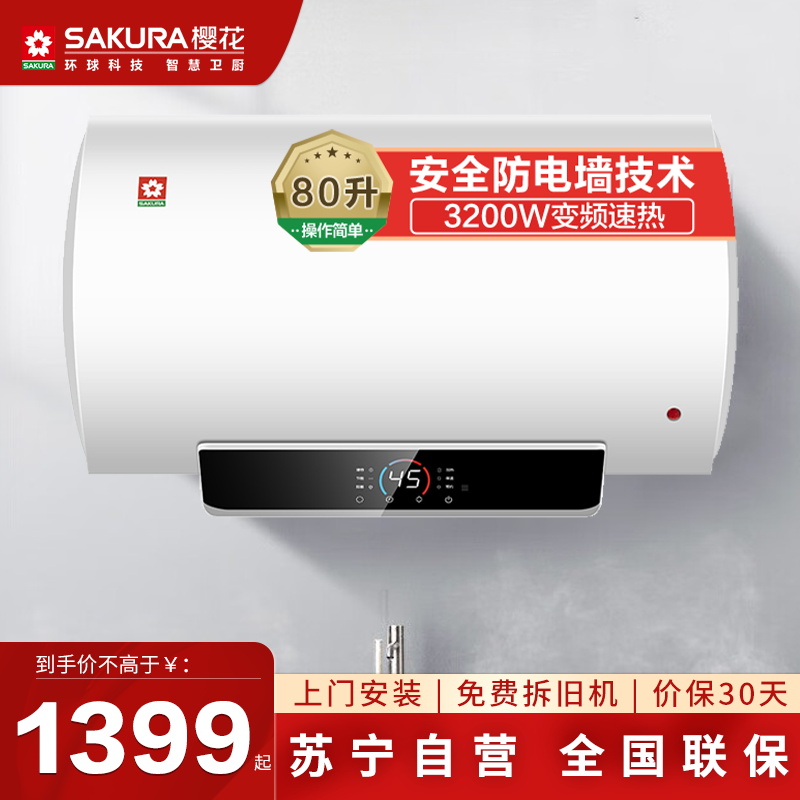 樱花SAKURA电热水器 3200W速热大水量 家用储水式热水器 大功率节能省电多重防护 SHW-80QY11[80]