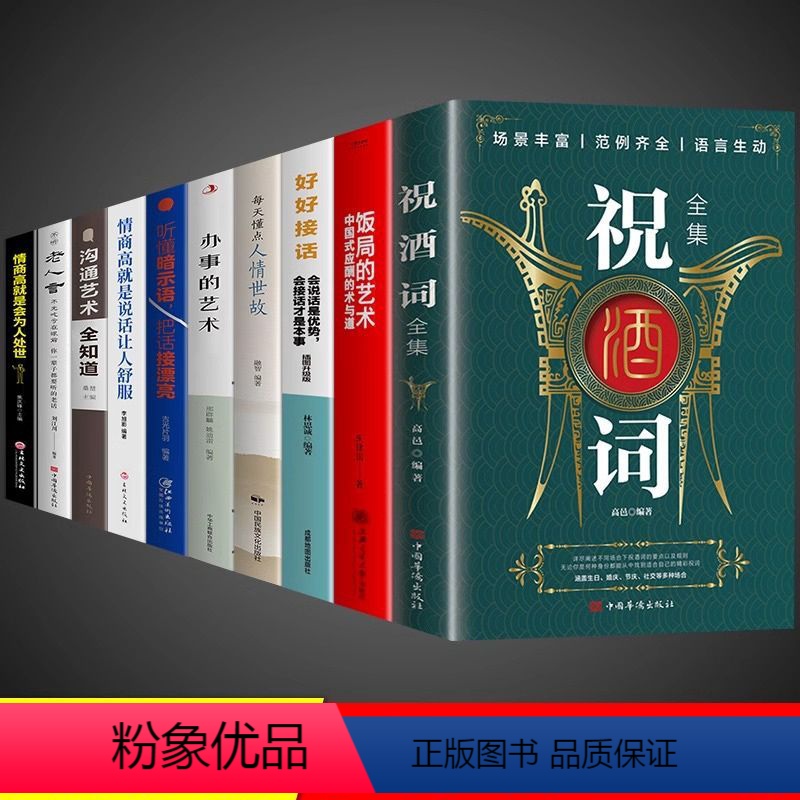 【正版】全套10册 祝酒词全集大全祝酒词顺口溜大全+饭局的艺术 中国式应酬沟通智慧酒局为人处世办事的艺术应酬是门技术活