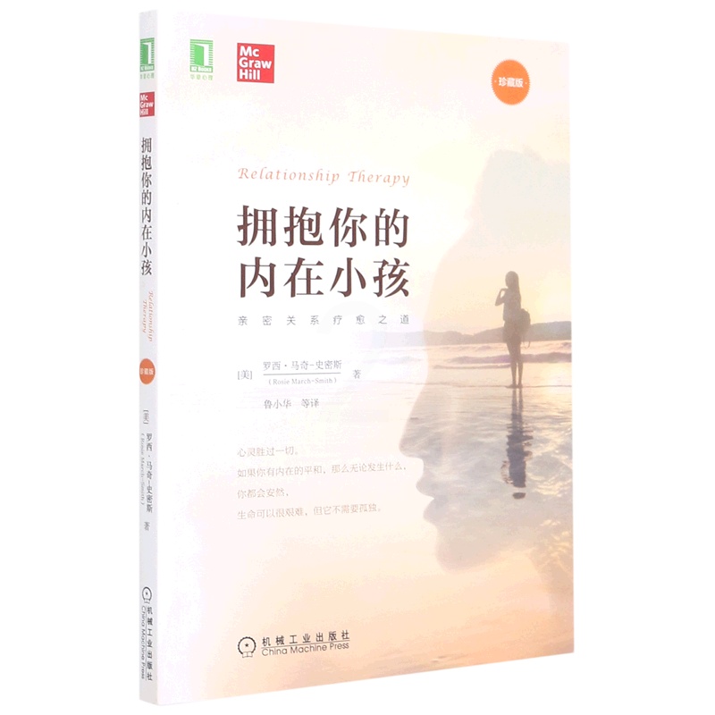 [正版]拥抱你的内在小孩(珍藏版) 罗西·马奇-史密斯 著 亲密关系疗愈之道 心理健康书籍 机械工业出版社 书籍高清大图