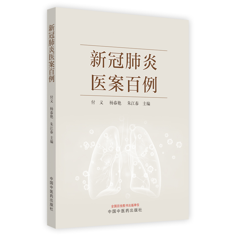 [N]新冠肺炎医案百例 付义,杨春艳,朱江春主编 著 -9787513262781高清大图
