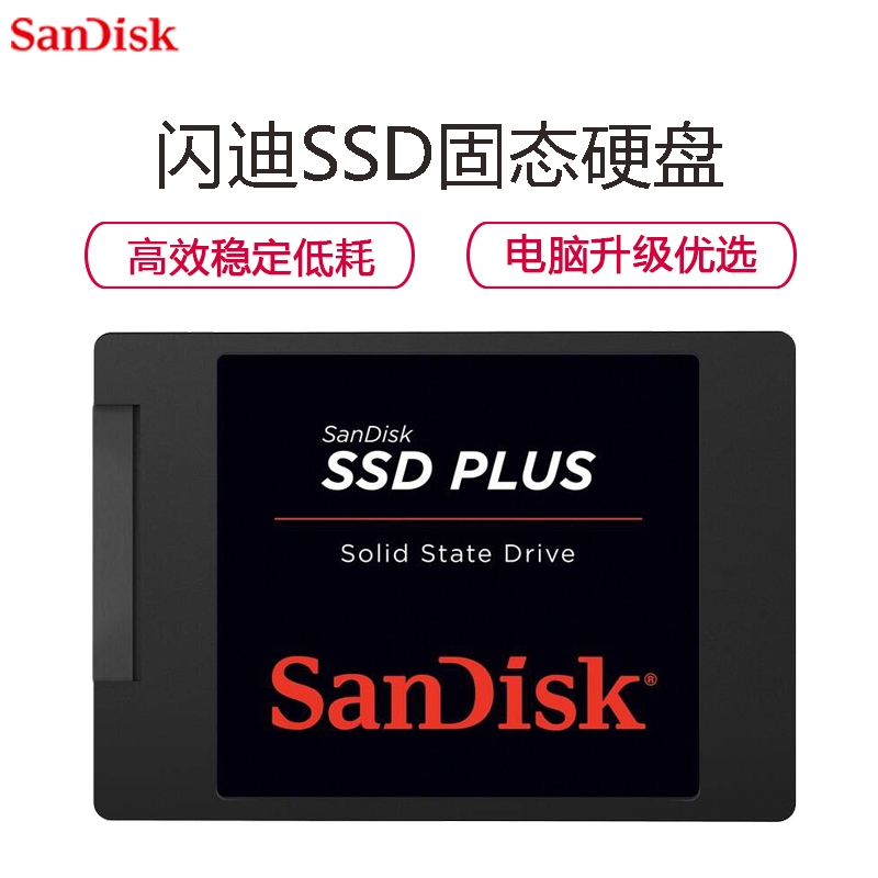 闪迪(SanDisk) 加强版 120GB SATA接口 台式组装机笔记本电脑SSD固态硬盘