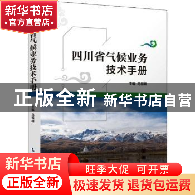正版 四川省气候业务技术手册 马振峰 气象出版社 9787502974213