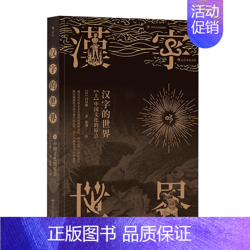 【正版】汉字的世界上中国文化起点日本著名汉学家白川静通过对甲骨文金文资料神话诅咒战争宗教歌舞分析解读汉字文化体系书籍
