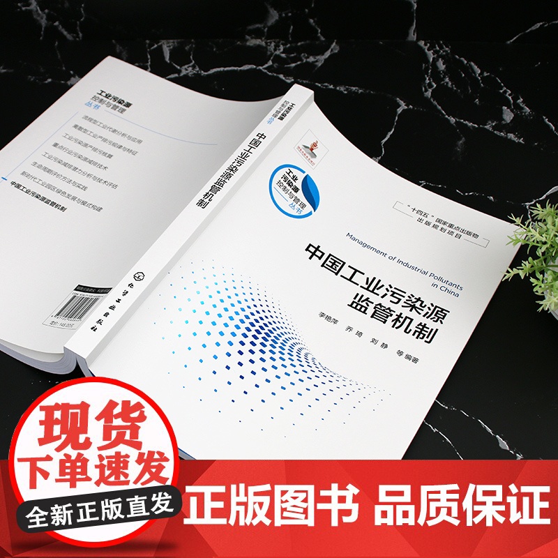 中国工业污染源监管机制 工业污染源控制与管理丛书 工业源的环境监管机制 高等学校环境科学与工程 生态工程及相关专业应用书高清大图