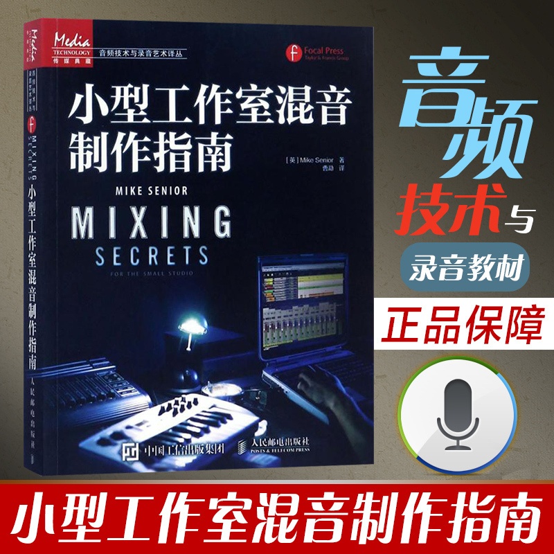 [正版]小型工作室混音制作指南 高级混音制作技巧大全 混音制作入门指导书 录音师制作技巧 专业混音技术教程书籍 现代音高清大图