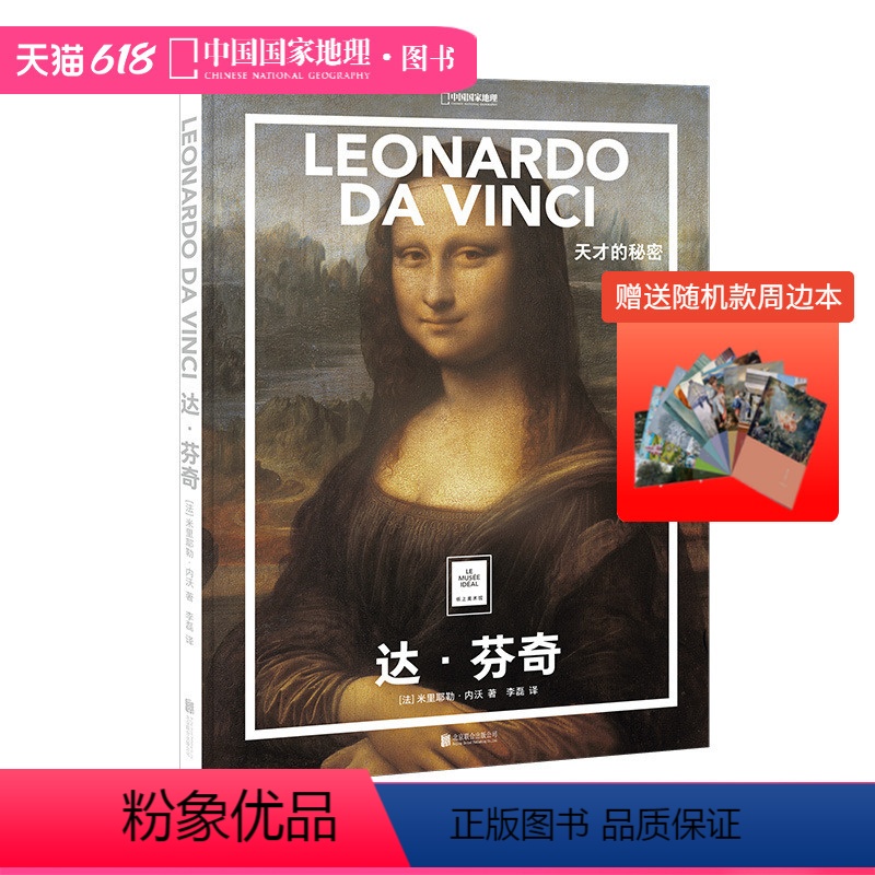 【正版】纸上美术馆达芬奇:天才的秘密艺术普及世界名画册书籍人物风景手绘素描西方古典油画美术大师代表画作文艺复兴送周边笔