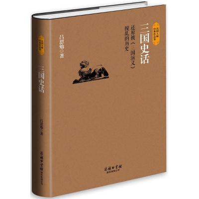 还原被三国演义搅乱的历史)(精)/民国大师经典作品集》吕思勉著【摘要