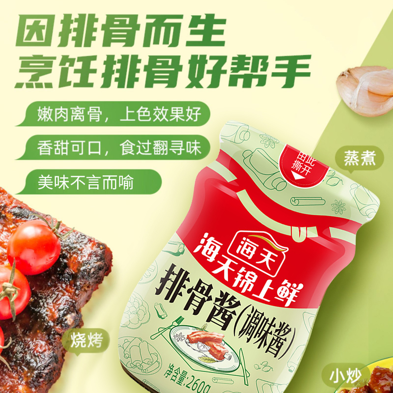 海天调味酱 锦上鲜排骨酱260g*2 家用调味红烧糖醋牛排蒸排骨烧烤手抓饼 排骨酱