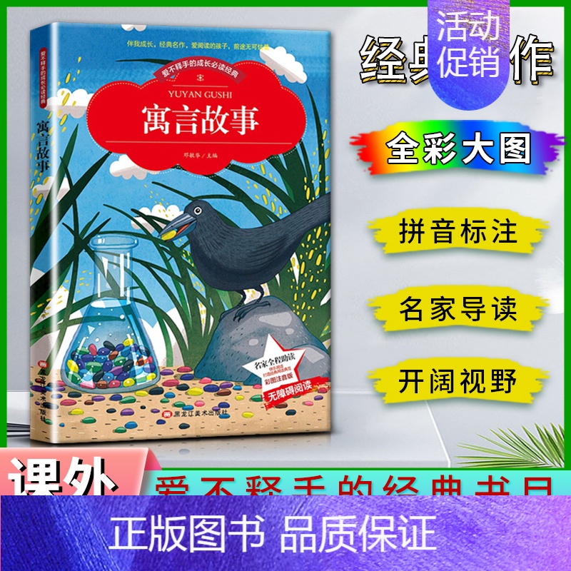 寓言故事 【正版】爱不释手的成长经典寓言故事邓敏华主编名家全程助读快乐阅读打造经典阅读典范彩图注音版无障碍阅读黑龙江美术