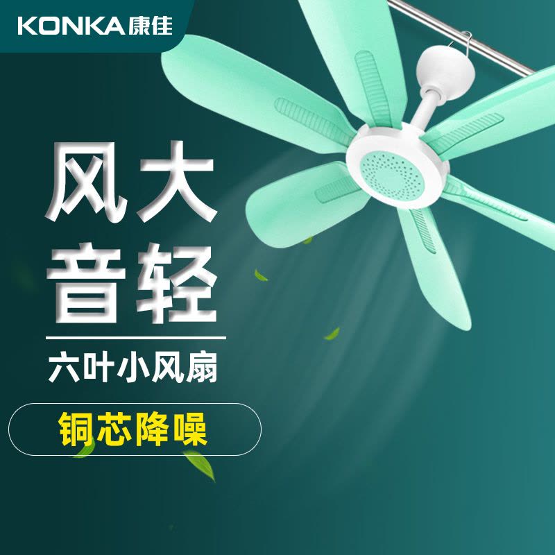 康佳小吊扇宿舍大风力床上小型静蚊帐电风扇家用可调速学生迷你音图片