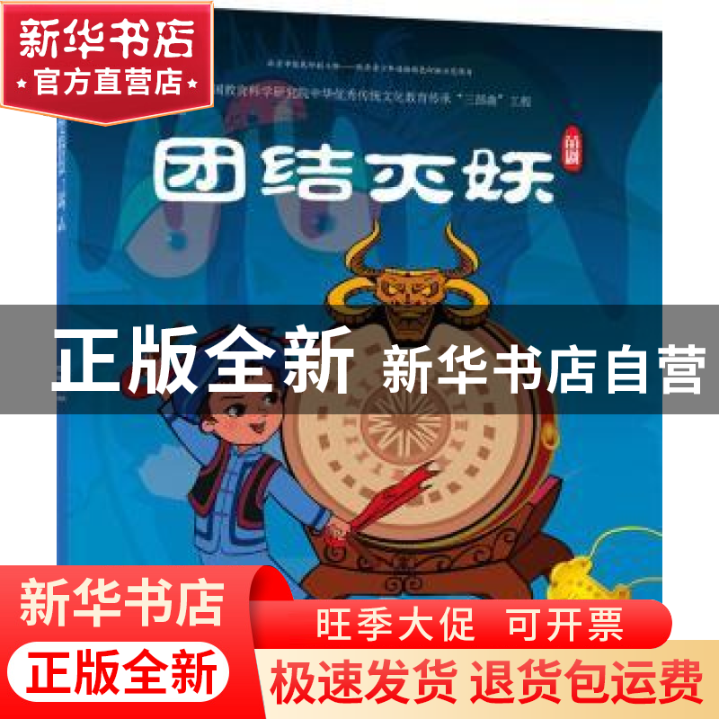 正版 团结灭妖 九天星著 连环画出版社 9787505634824 书籍高清大图