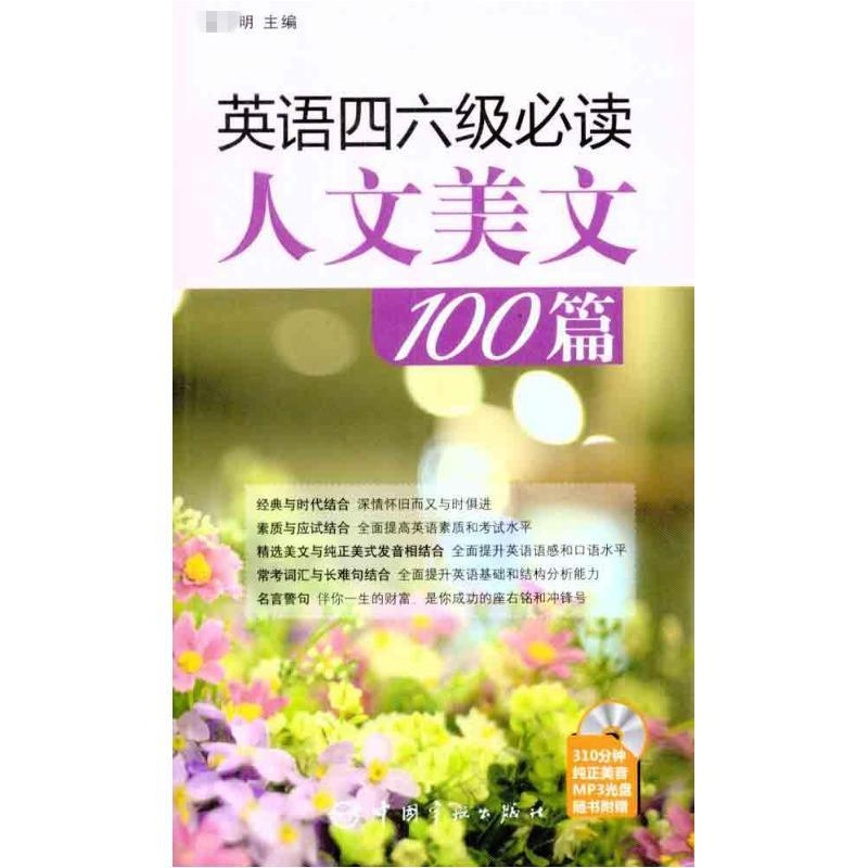 [M]英语四六级必读人文美文100篇-9787802189744高清大图