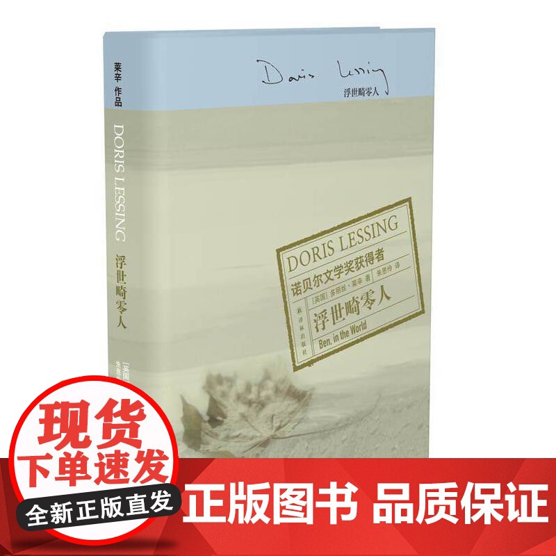 莱辛作品:浮世畸零人 多丽丝·莱辛 译林出版社 正版书籍