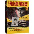 侯大利刑侦笔记9：大结局