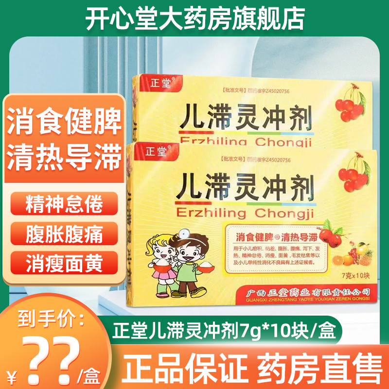 正堂 儿滞灵冲剂 7g*10块/盒 消食健脾 清热导滞 小儿腹胀腹痛 小儿